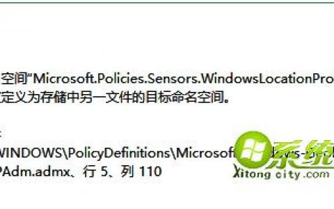 win10打开组策略提示命名空间已经被定义-二宝博客